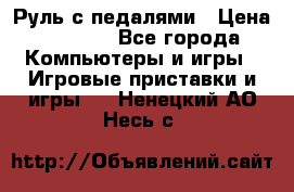 Руль с педалями › Цена ­ 1 000 - Все города Компьютеры и игры » Игровые приставки и игры   . Ненецкий АО,Несь с.